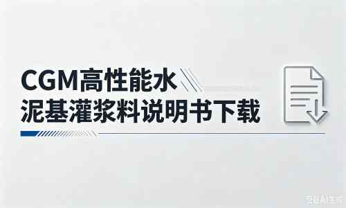 青云谱厂家:CGM高性能水泥基灌浆料说明书PDF(纯白无LOGO)